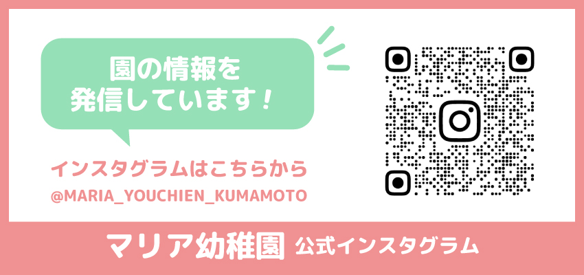 園の情報を発信しています。インスタグラムはこちらから@MARIA_YOUCHIEN_KUMAMOTO | マリア幼稚園 - 公式インスタグラム