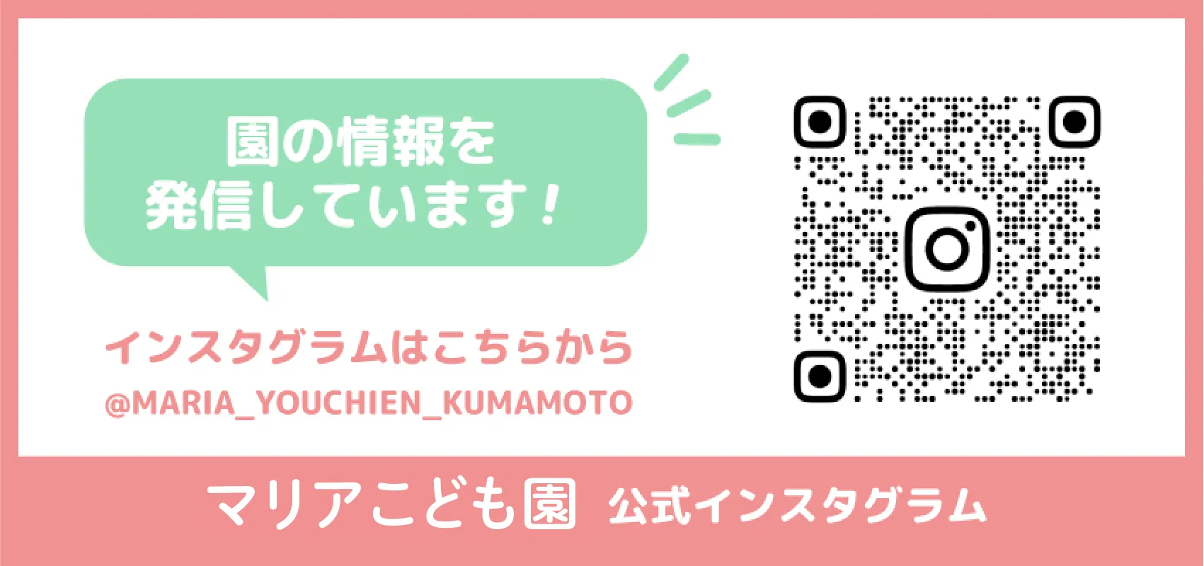 園の情報を発信しています。インスタグラムはこちらから@MARIA_YOUCHIEN_KUMAMOTO | 幼保連携型認定こども園　マリアこども園 - 公式インスタグラム