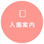入園案内