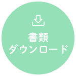 書類ダウンロード