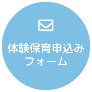 体験保育申し込みフォーム