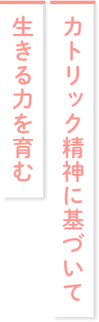 子どもたちへの心豊かな教育、ひとりひとりを大切に