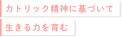 子どもたちへの心豊かな教育、ひとりひとりを大切に