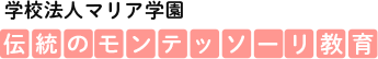 学校法人マリア学園 伝統のモンテッソーリ教育
