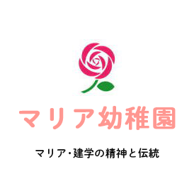 マリア幼稚園